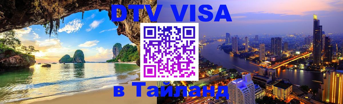 Цены на DTV визу в Таиланд — пакеты услуг, достаточно даже паспорта - Тольятти  05.12.2025 