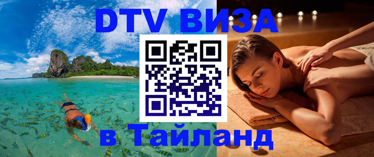 DTV Visa Thailand — прайс и условия, виза без дополнительных документов - 05.10.2025 