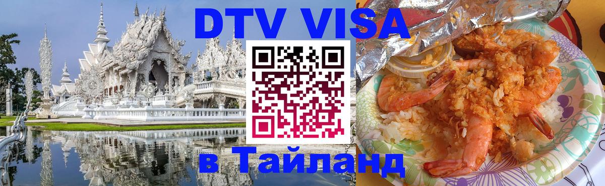 Электронная виза DTV в Тайланд 
